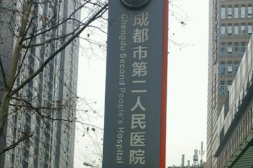 成都市第二人民医院正畸