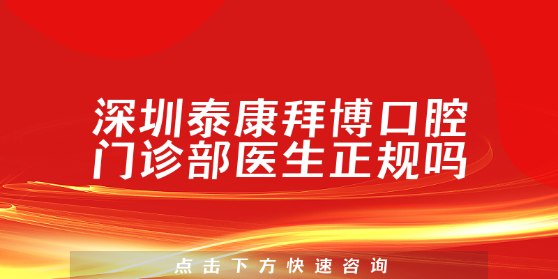 深圳泰康拜博口腔门诊部医生正规吗