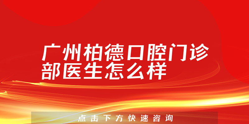 广州柏德口腔门诊部医生怎么样