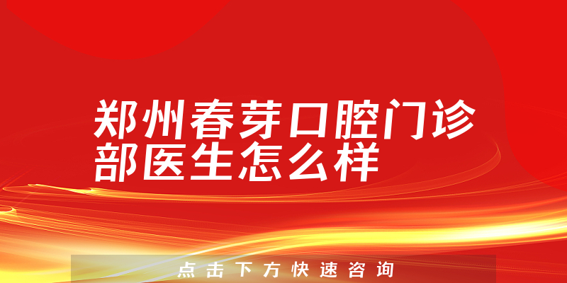 郑州春芽口腔门诊部医生怎么样