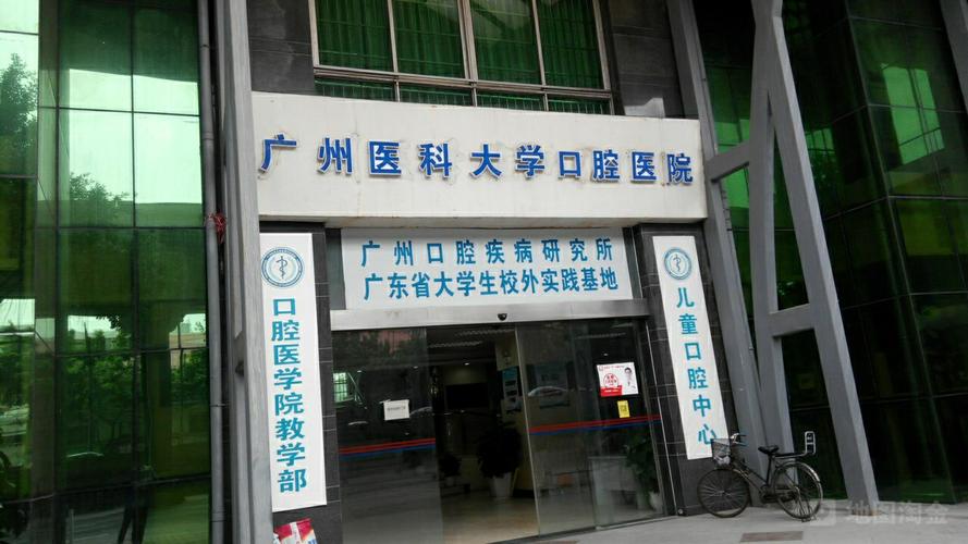 广州医科大学附属第四医院口腔科