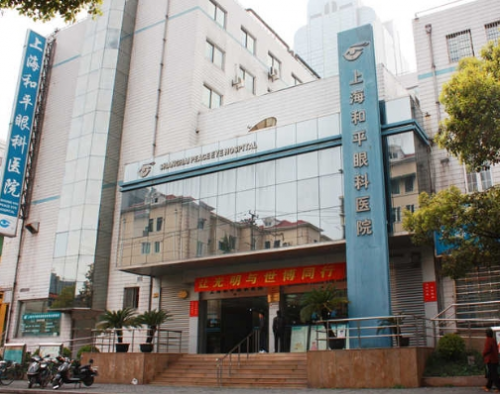 上海和平眼科医院近视眼手术怎么样？这是医保定点医院，综合能力当地较强，附上实力医生名单！