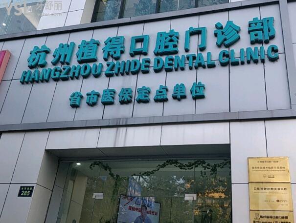 杭州值得去的半口种植牙医院前十位分享，杭州植得口腔门诊部半口种植牙实力口碑盘点~力争第一