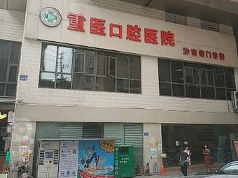 重庆有名的牙齿瓷贴面医院排行榜内部名单流出，重庆市口腔医院牙齿瓷贴面人气口碑高出圈成为榜首
