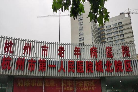 杭州市第九人民医院口腔科