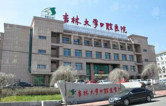 吉林大学口腔医院