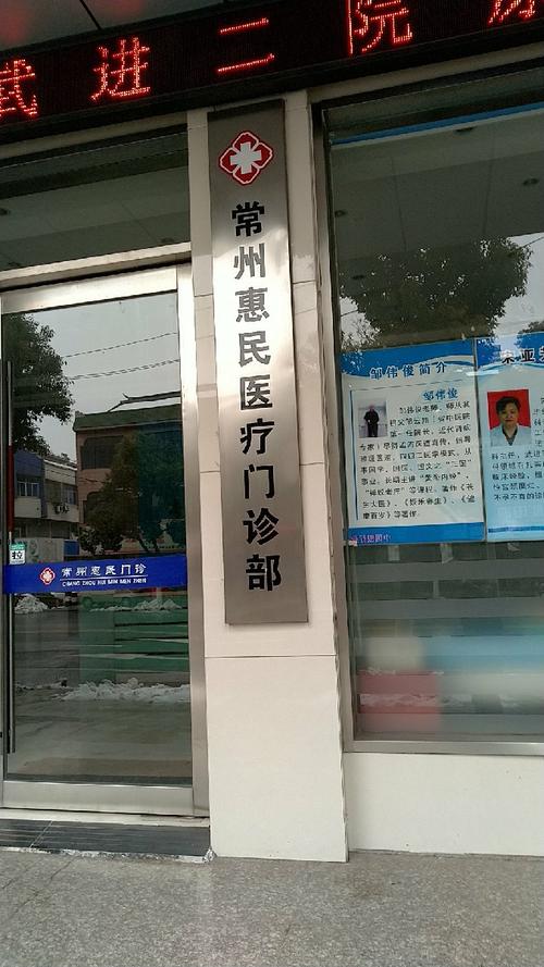 常州市武进人民医院口腔科