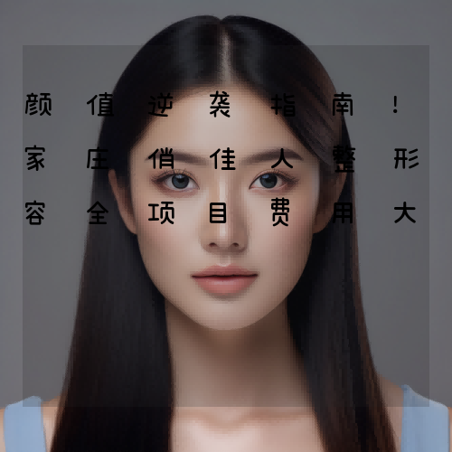 济南丽合整形美容2024价格全解析：人气项目报价一览，轻松变美无负担，好评众多