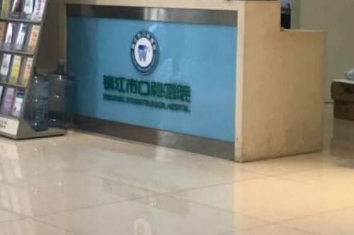 镇江市口腔医院1.jpg 镇江公立口腔科医院