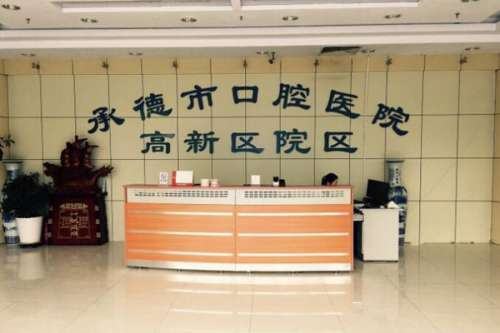 承德.jpg 承德公立口腔科医院