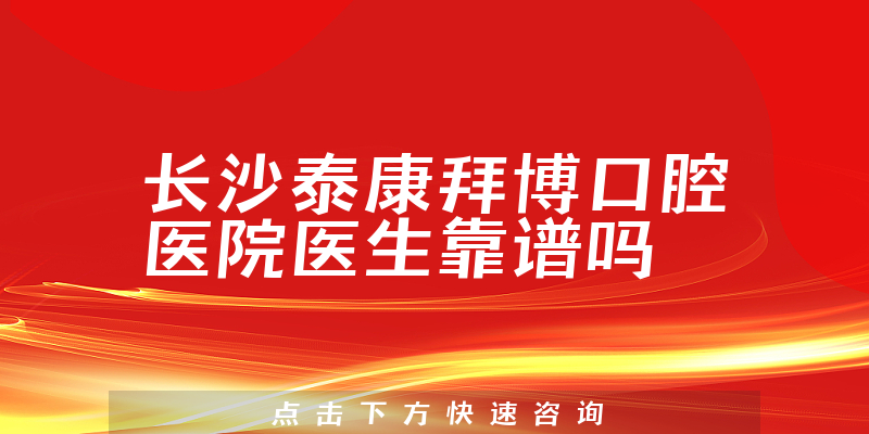 长沙泰康拜博口腔医院医生靠谱吗