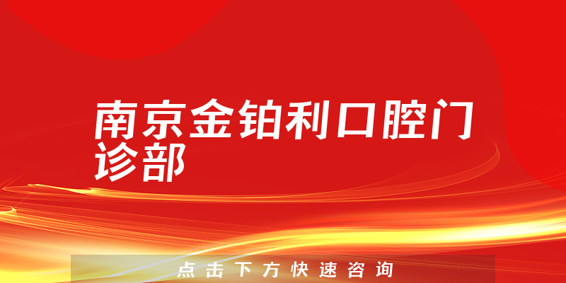 抢鲜看南京金铂利口腔专业吗，医院营业面积及人员规模大不大