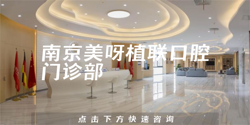 权威公示南京美呀植联口腔靠谱吗，医院技术及正规度分析