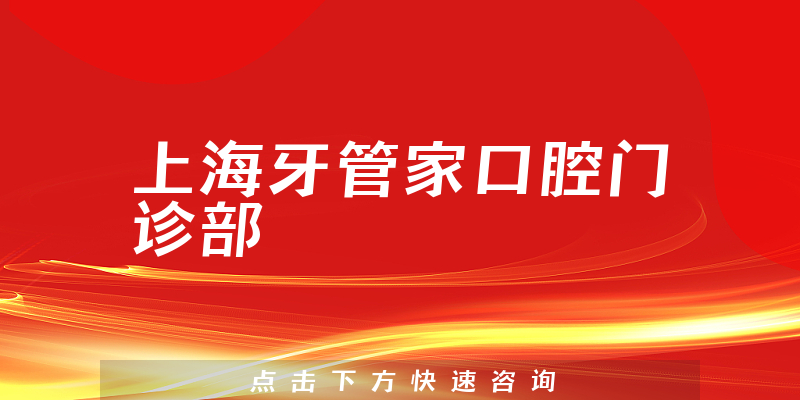 速览上海牙管家口腔靠谱吗，医院时间及种牙医生推荐