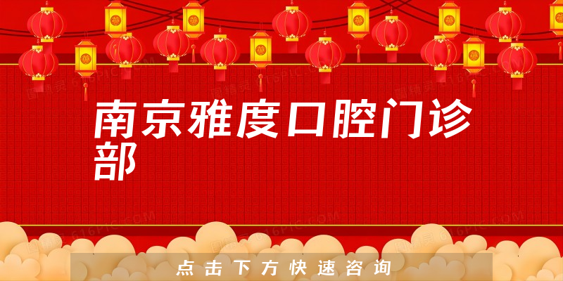 速览南京雅度口腔专业吗，医院规模及正畸技术分析