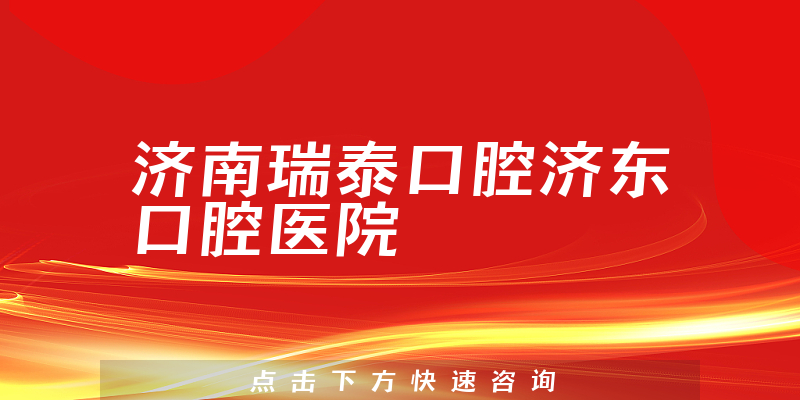 一起了解济南瑞泰口腔济东口腔医院正规吗，医院声誉及种牙技术分析