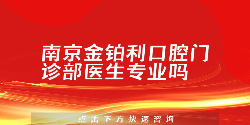 南京金铂利口腔门诊部医生专业吗