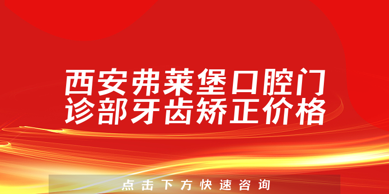 西安弗莱堡口腔门诊部