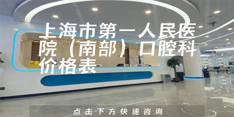 上海市第一人民医院（南部）口腔科
