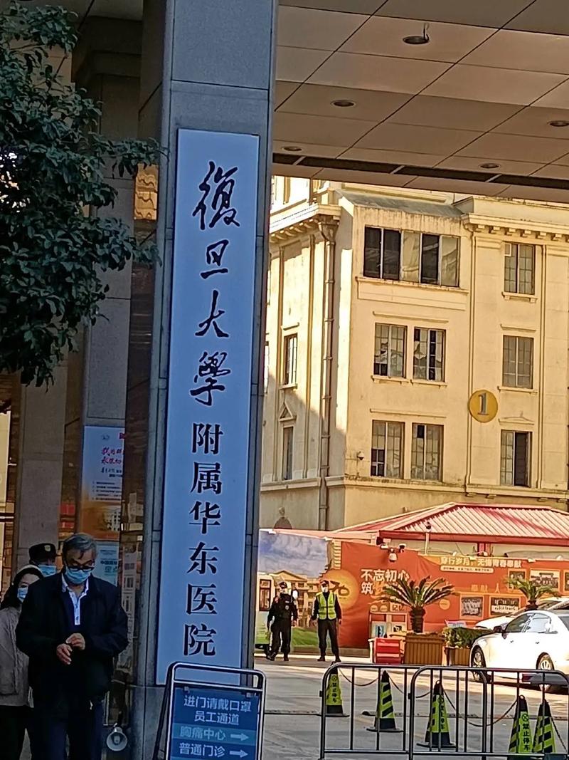 上海复旦大学附属华东医院口腔科